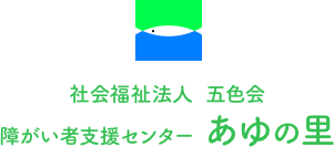 社会福祉法人 五色会 障がい者支援センターあゆの里