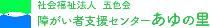 社会福祉法人 五色会 障がい者支援センターあゆの里