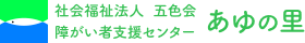 社会福祉法人 五色会 障がい者支援センターあゆの里