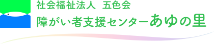 社会福祉法人 五色会 障がい者支援センターあゆの里